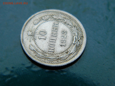 10 копеек 1923 года до 22-00 24.07.2021 - DSCN8073