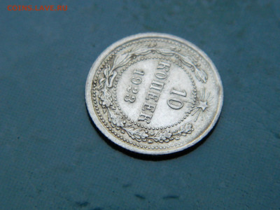 10 копеек 1923 года до 22-00 24.07.2021 - DSCN8071