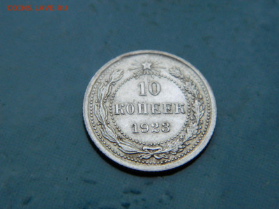 10 копеек 1923 года до 22-00 24.07.2021 - DSCN8070