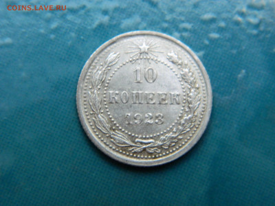 10 копеек 1923 года до 22-00 24.07.2021 - DSCN8069