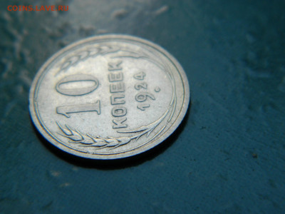 10 копеек 1924 года до 22-00 24.07.2021 - DSCN8083