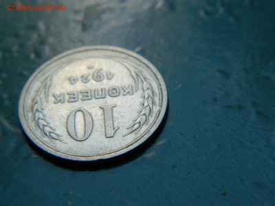 10 копеек 1924 года до 22-00 24.07.2021 - DSCN8082