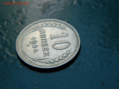 10 копеек 1924 года до 22-00 24.07.2021 - DSCN8081