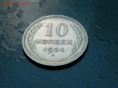 10 копеек 1924 года до 22-00 24.07.2021 - DSCN8080