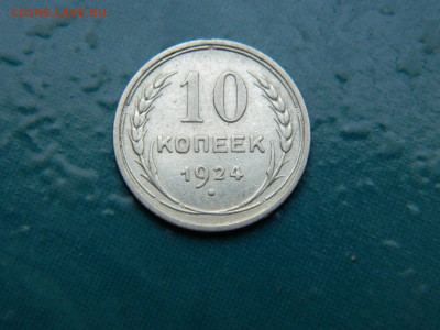 10 копеек 1924 года до 22-00 24.07.2021 - DSCN8079