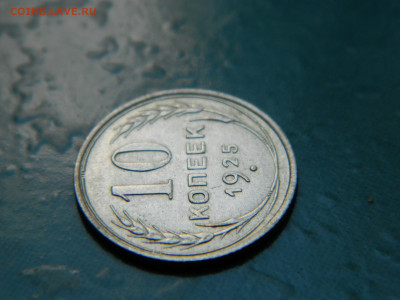 10 копеек 1925 года до 22-00 24.07.2021 - DSCN8093
