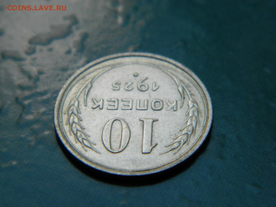 10 копеек 1925 года до 22-00 24.07.2021 - DSCN8092