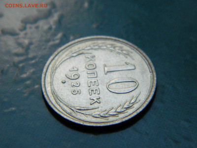 10 копеек 1925 года до 22-00 24.07.2021 - DSCN8091