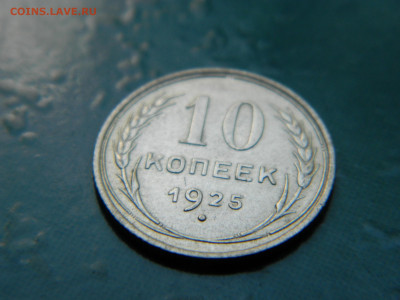 10 копеек 1925 года до 22-00 24.07.2021 - DSCN8090