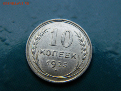 10 копеек 1925 года до 22-00 24.07.2021 - DSCN8089