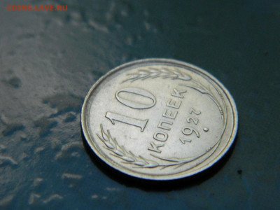 10 копеек 1927 года до 22-00 24.07.2021 - DSCN8103