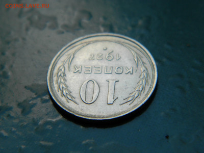 10 копеек 1927 года до 22-00 24.07.2021 - DSCN8102
