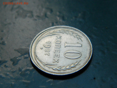 10 копеек 1927 года до 22-00 24.07.2021 - DSCN8101