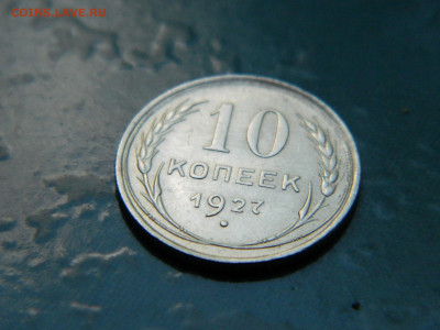 10 копеек 1927 года до 22-00 24.07.2021 - DSCN8100