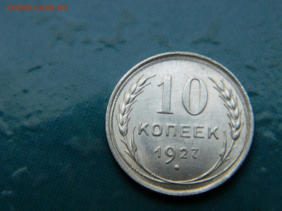 10 копеек 1927 года до 22-00 24.07.2021 - DSCN8099