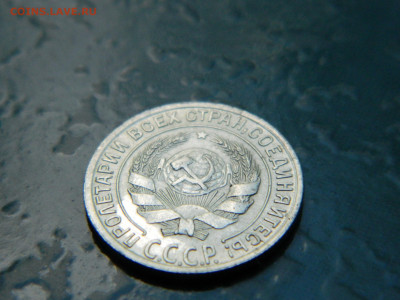 10 копеек 1928 года до 22-00 24.07.2021 - DSCN8115