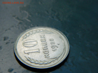 10 копеек 1928 года до 22-00 24.07.2021 - DSCN8113