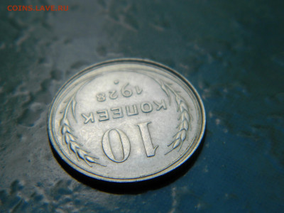 10 копеек 1928 года до 22-00 24.07.2021 - DSCN8112