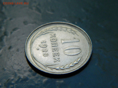 10 копеек 1928 года до 22-00 24.07.2021 - DSCN8111