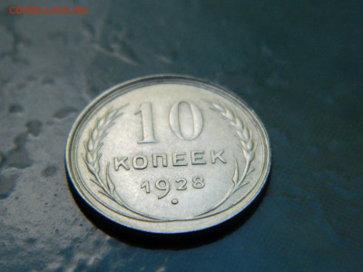 10 копеек 1928 года до 22-00 24.07.2021 - DSCN8110