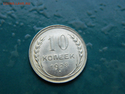 10 копеек 1928 года до 22-00 24.07.2021 - DSCN8109