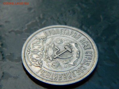 15 копеек 1922 года до 22-00 24.07.2021 - DSCN8126