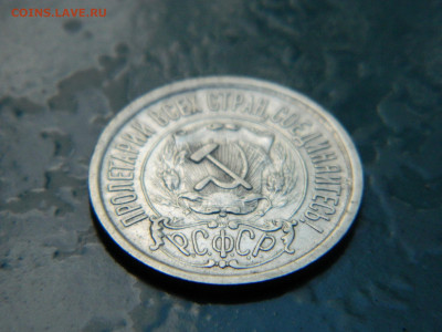 15 копеек 1922 года до 22-00 24.07.2021 - DSCN8125