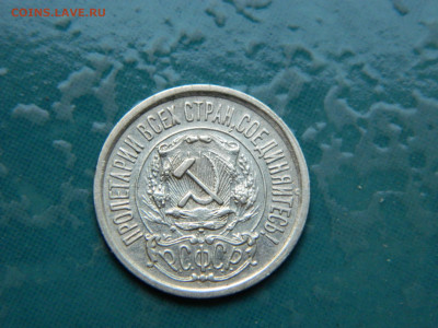 15 копеек 1922 года до 22-00 24.07.2021 - DSCN8124