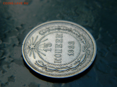 15 копеек 1922 года до 22-00 24.07.2021 - DSCN8123