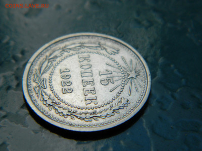 15 копеек 1922 года до 22-00 24.07.2021 - DSCN8121