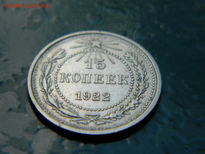 15 копеек 1922 года до 22-00 24.07.2021 - DSCN8120