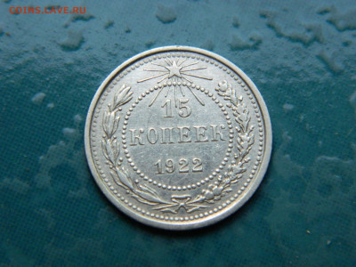 15 копеек 1922 года до 22-00 24.07.2021 - DSCN8119