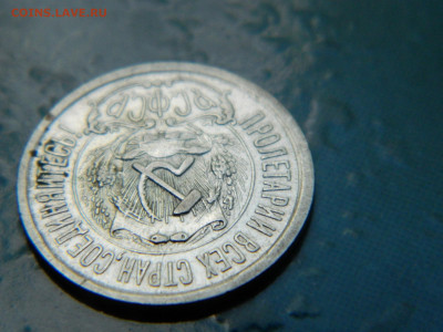 15 копеек 1923 года до 22-00 24.07.2021 - DSCN8137
