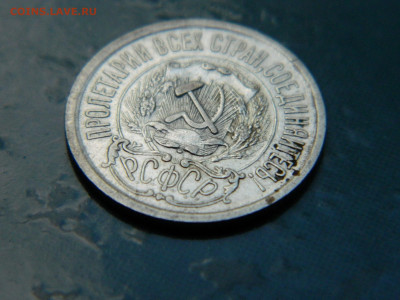 15 копеек 1923 года до 22-00 24.07.2021 - DSCN8135