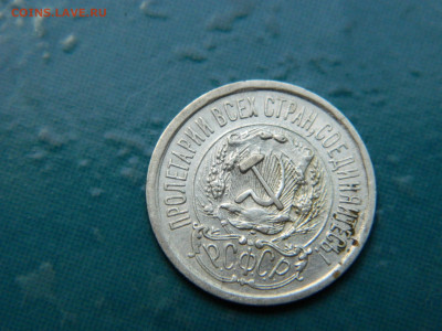 15 копеек 1923 года до 22-00 24.07.2021 - DSCN8134