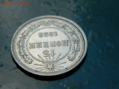 15 копеек 1923 года до 22-00 24.07.2021 - DSCN8132