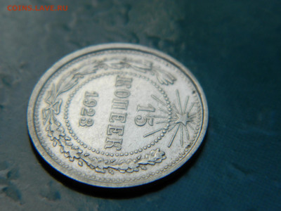 15 копеек 1923 года до 22-00 24.07.2021 - DSCN8131