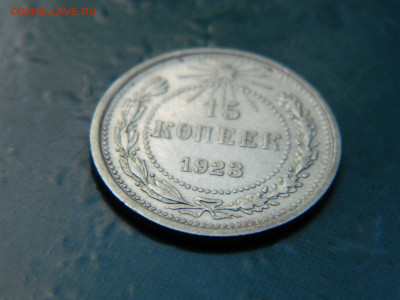 15 копеек 1923 года до 22-00 24.07.2021 - DSCN8130