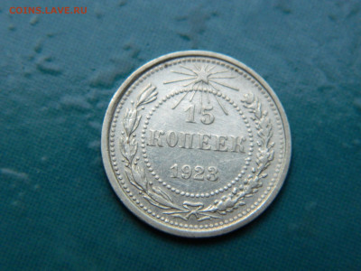 15 копеек 1923 года до 22-00 24.07.2021 - DSCN8129