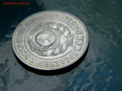 15 копеек 1925 года до 22-00 24.07.2021 - DSCN8148