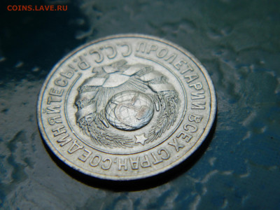 15 копеек 1925 года до 22-00 24.07.2021 - DSCN8147