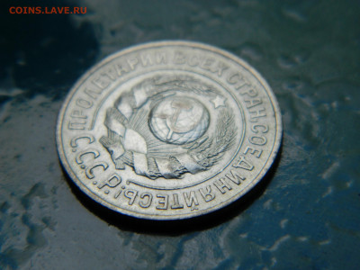 15 копеек 1925 года до 22-00 24.07.2021 - DSCN8146