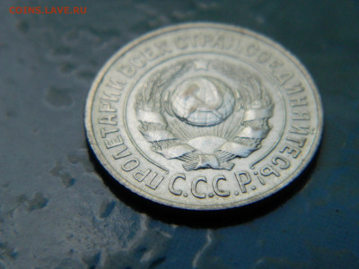 15 копеек 1925 года до 22-00 24.07.2021 - DSCN8145