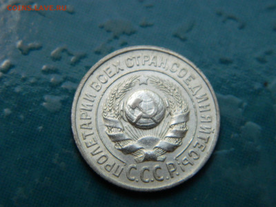15 копеек 1925 года до 22-00 24.07.2021 - DSCN8144