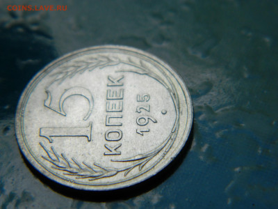 15 копеек 1925 года до 22-00 24.07.2021 - DSCN8143