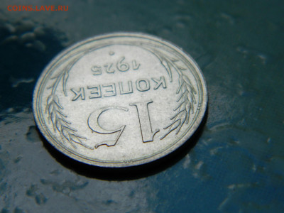 15 копеек 1925 года до 22-00 24.07.2021 - DSCN8142