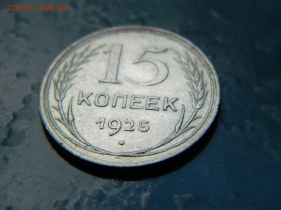 15 копеек 1925 года до 22-00 24.07.2021 - DSCN8140