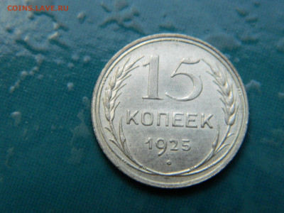 15 копеек 1925 года до 22-00 24.07.2021 - DSCN8139