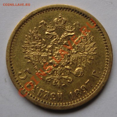 5 Рублей, 10 Рублей Николая II, определение подлинности - 5_РУБ_1897А