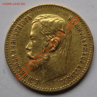5 Рублей, 10 Рублей Николая II, определение подлинности - 5_РУБ_1897Р
